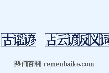 古谣谚·占云谚反义词是什么意思的图片